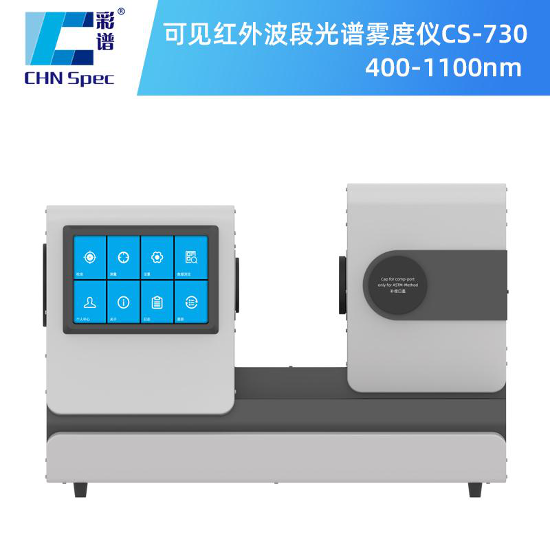 霧度儀哪家好？品牌推薦之彩譜篇