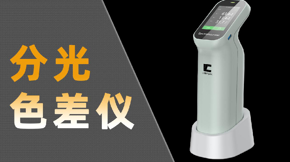 彩譜分光測色儀大揭秘，哪款更適合你？