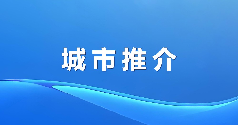 大美寧城 產興未來 | 內蒙古赤峰寧城招商引資推介