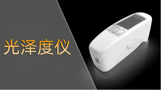 2025年光澤度儀廠家TOP品牌企業推薦，光澤度計/微孔光澤度儀/三角度光澤度儀推薦這幾家公司