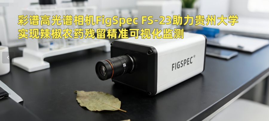 彩譜高光譜相機FigSpec FS-23助力貴州大學實現(xiàn)辣椒農(nóng)藥殘留精準可視化監(jiān)測