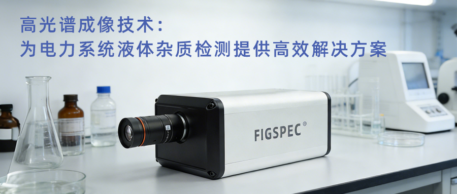 高光譜成像技術：為電力系統液體雜質檢測提供高效解決方案