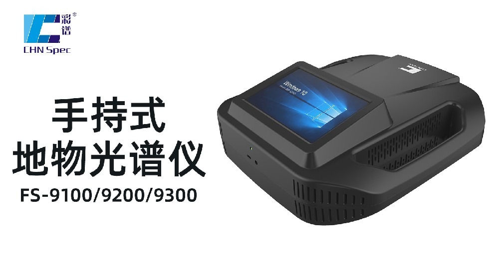 有哪些值得推薦的地物光譜儀生產(chǎn)廠家